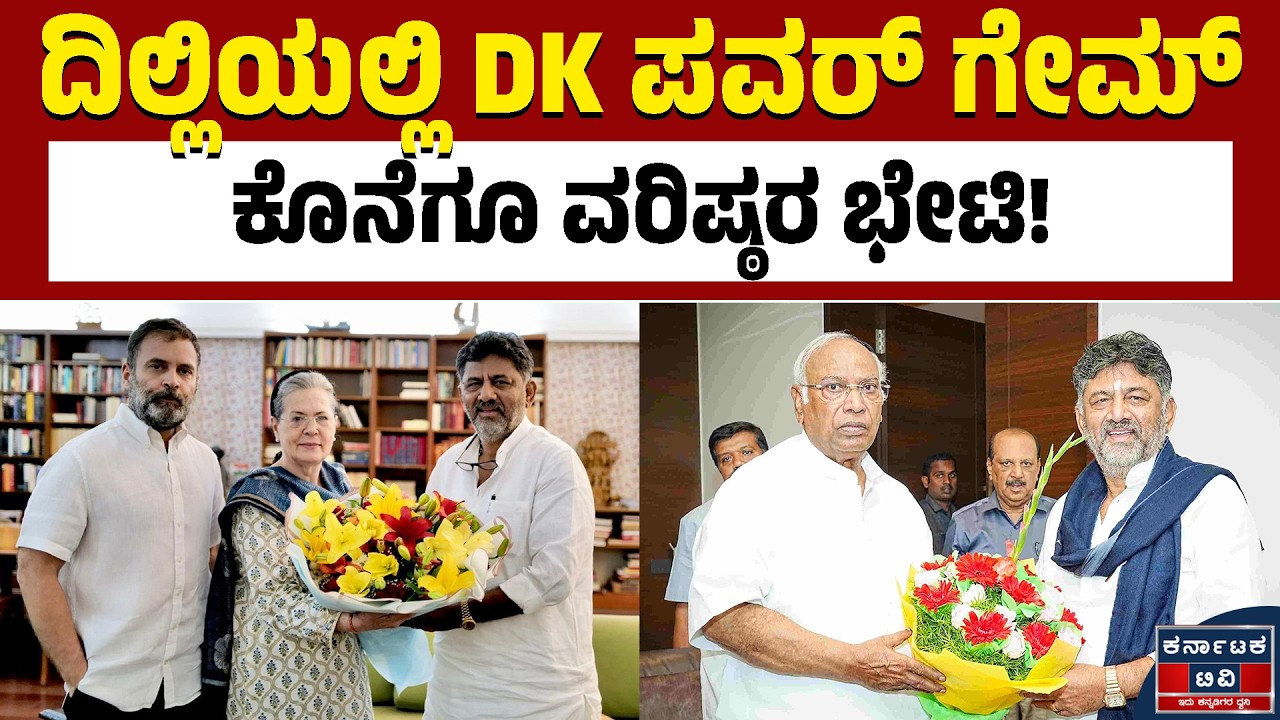 ಹಿಡಿದ ಹಠ ಸಾಧಿಸ್ತಾರಾ ಡಿ.ಕೆ.ಶಿವಕುಮಾರ್‌..? | DK Shivakumar | Rahul Gandhi | Kannada News | KTV