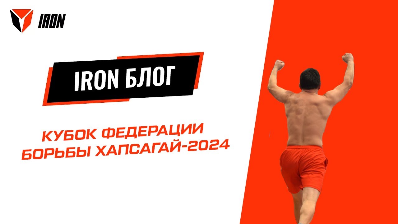IRON БЛОГ| КУБОК ФЕДЕРАЦИИ БОРЬБЫ ХАПСАГАЙ-2024🤼‍♂️