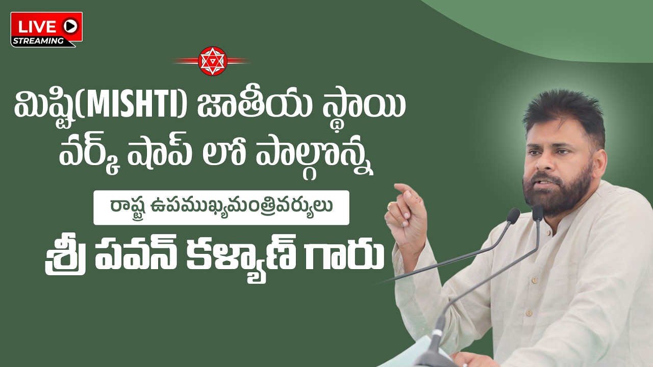 మిష్టి(MISHTI) జాతీయ స్థాయి వర్క్ షాప్ లో పాల్గొన్న ఉపముఖ్యమంత్రివర్యులు శ్రీ పవన్ కళ్యాణ్ గారు