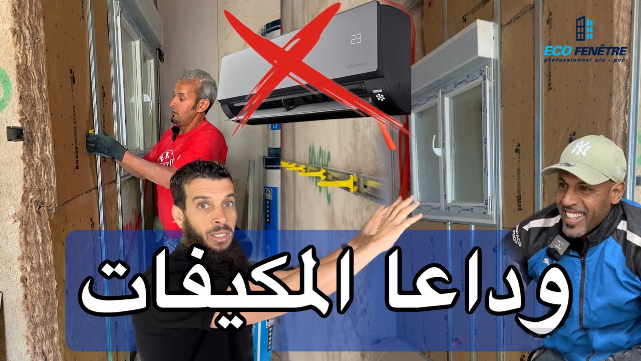أفضل طريقة للعزل الصوتي والحراري للجدران والنوافذ معا Tutorial