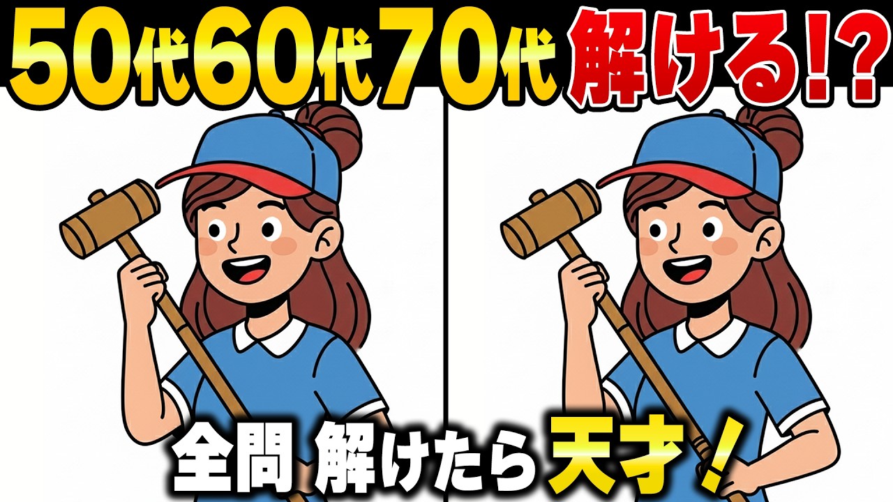 50歳から脳の衰えを感じたら即実践！60代70代の「脳寿命」を延ばす頭の体操【認知症予防】