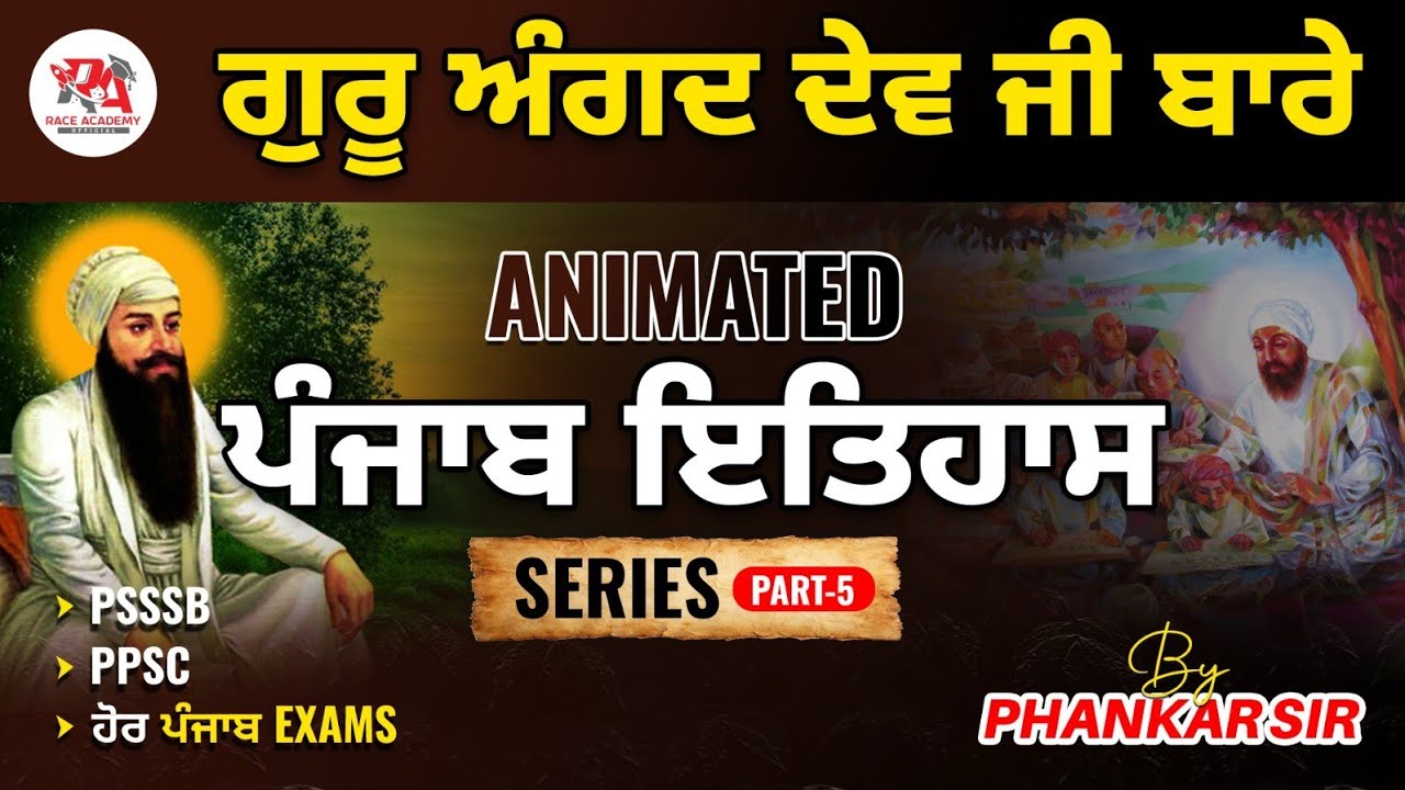Ep-05 - ਗੁਰੂ ਅੰਗਦ ਦੇਵ ਜੀ ਬਾਰੇ  🔴 - ਪੰਜਾਬ GK SERIES by Phankar Sir #punjabexams  