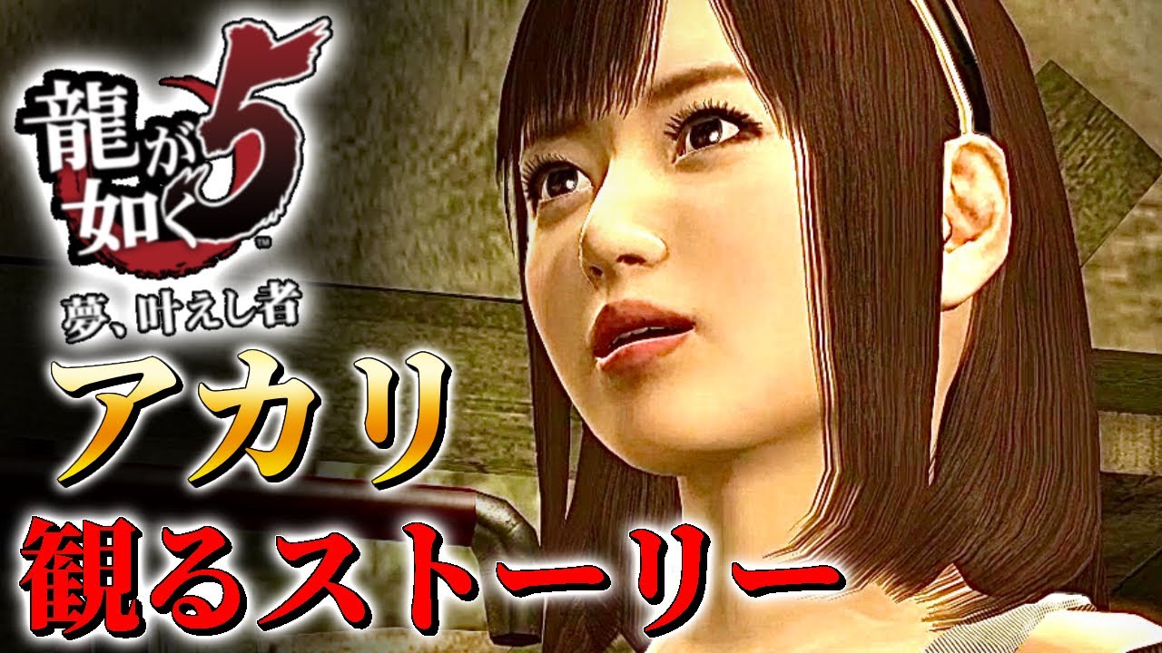 観るストーリーキャラ感動フルムービー【龍が如く５】アカリVer.ネタバレあり！