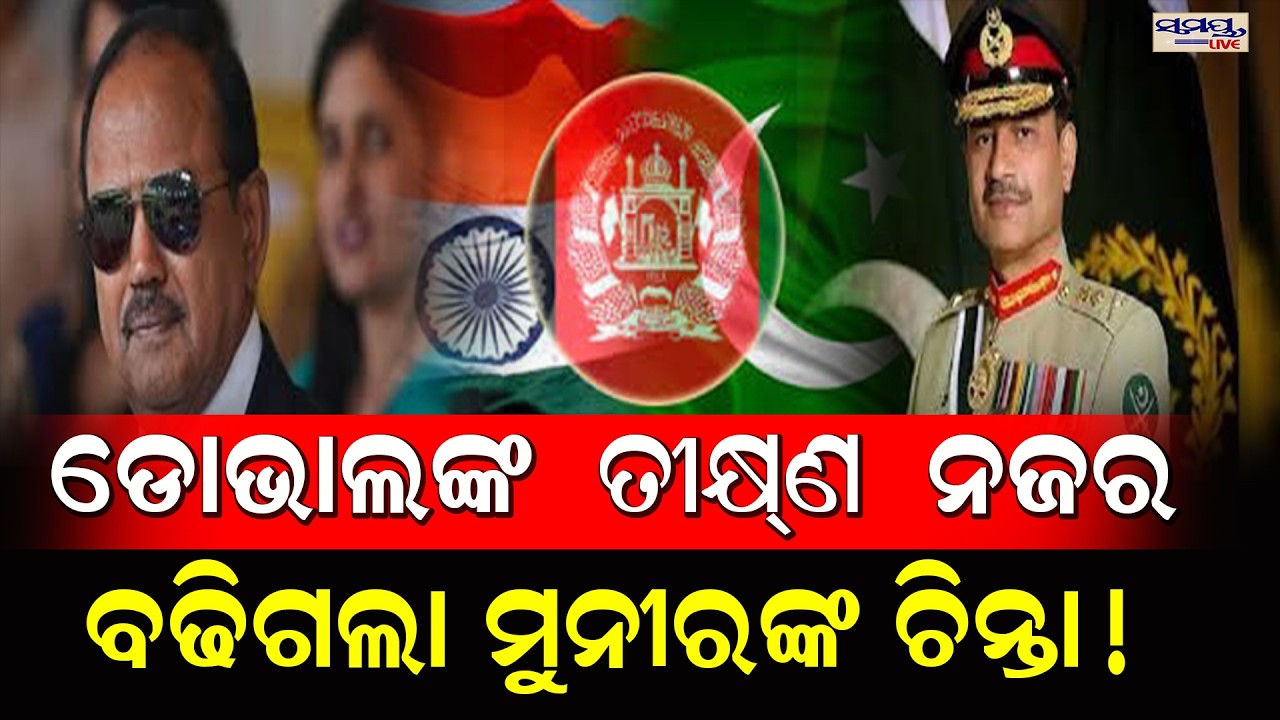 ଡୋଭାଲଙ୍କ ତୀକ୍ଷ୍ଣ ନଜର ବଢିଗଲା ମୁନୀରଙ୍କ ଚିନ୍ତା! | Latest Odia News | Samayalive