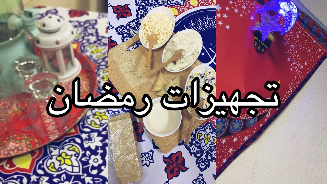 تجهيزات رمضان 🌙 | 2020