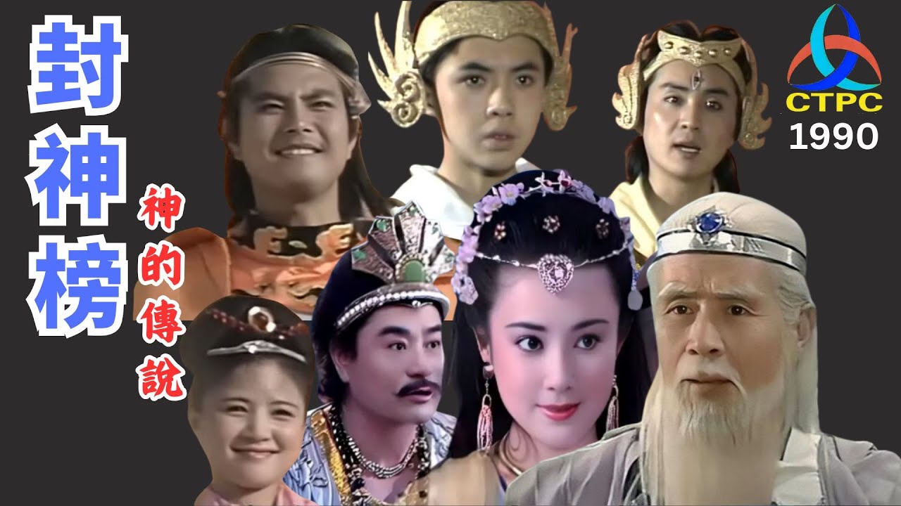 譚詠麟 - 神的傳說（1990）|  封神榜主题曲 | 原聲原影 高清修復