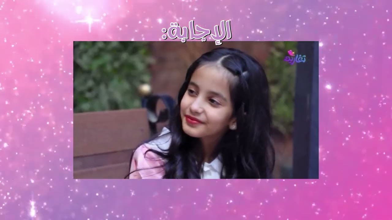فـعـالـيـة | تخمين الكليبات من اسماء نجمات المجد🤩!