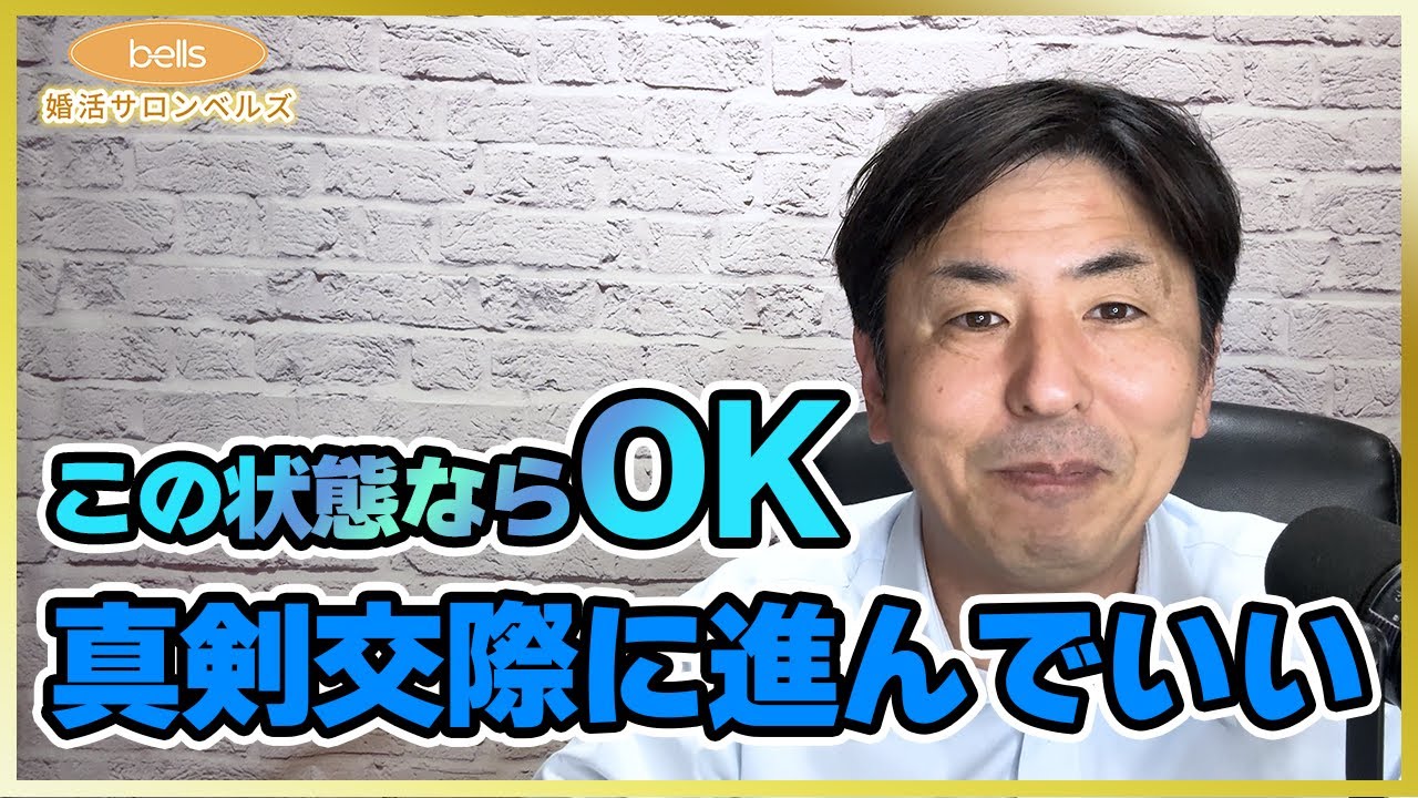 この状態なら“真剣交際に進んで大丈夫”です