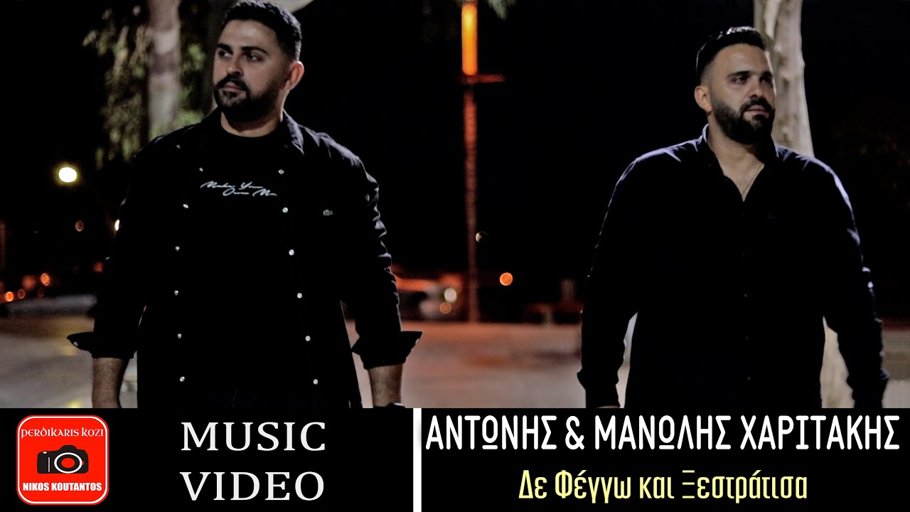 Αντώνης & Μανώλης Χαριτάκης ~ Δε Φέγγω και Ξεστράτισα...Official Music Video ✔
