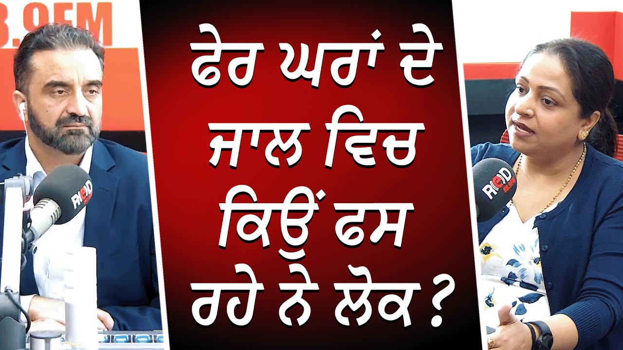 ਫੇਰ ਘਰਾਂ ਦੇ ਜਾਲ ਵਿਚ ਕਿਉਂ ਫਸ ਰਹੇ ਨੇ ਲੋਕ ? | First Time Home Buyers | Mortgage Qualification