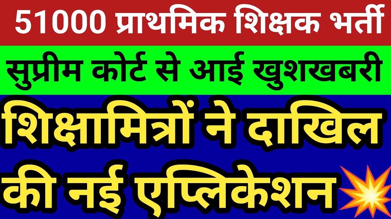 51000 प्राथमिक शिक्षक भर्ती खुशखबरी।सुप्रीम कोर्ट से बड़ी खबर।शिक्षामित्रों की नई एप्लिकेशन नई अलख