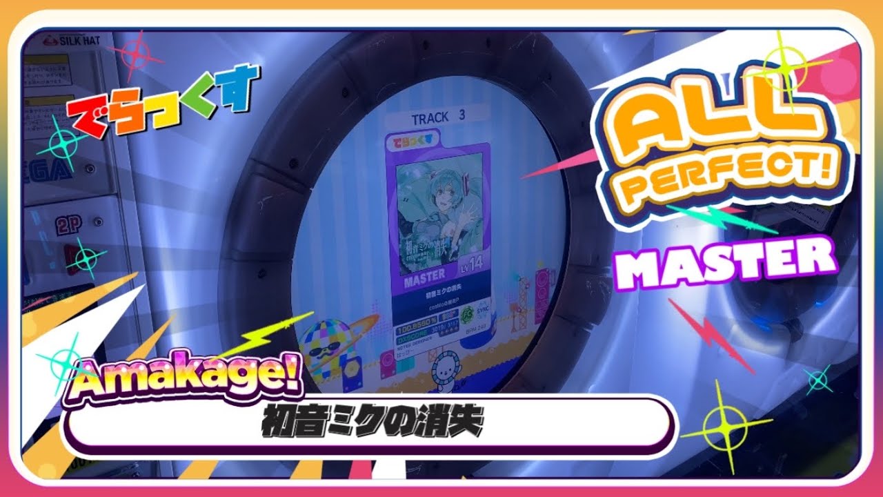 【maimaiでらっくす】初音ミクの消失 でらっくす譜面 MASTER ALL PERFECT 【直撮り】