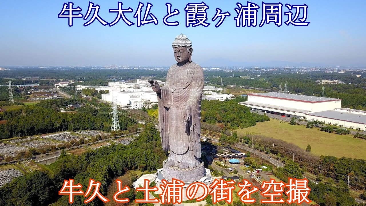 【ドローン空撮 4K】『牛久大仏と霞ヶ浦周辺 牛久と土浦の街を空撮』茨城 観光名所 [Ushiku Daibutsu,Sightseeing spots in Japan]
