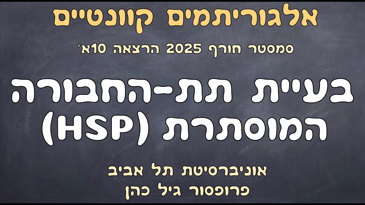 10א׳. בעיית תת-החבורה המוסתרת (HSP)