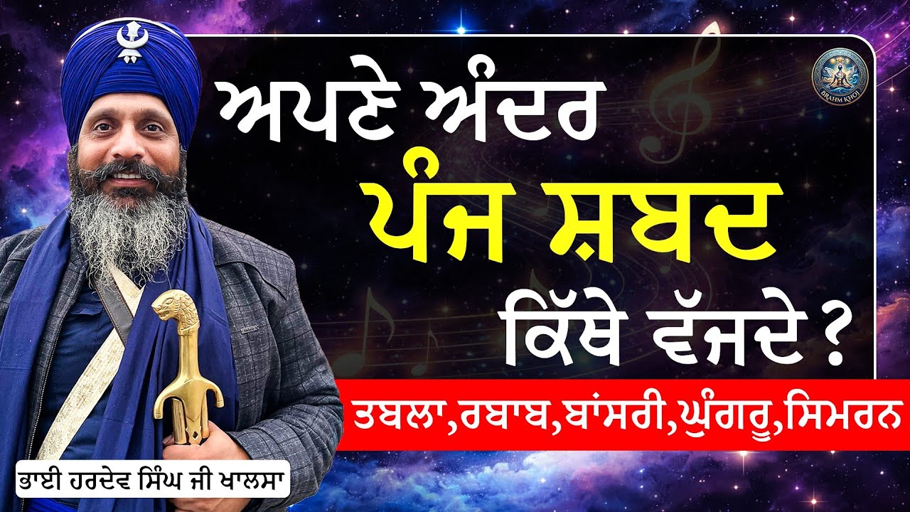 ਪੰਜ ਸ਼ਬਦ ਕਿੱਥੇ ਵੱਜਦੇ | Panj Shabad kithe vajde | Bhai Hardev Singh Khalsa | @bramhkhoj 