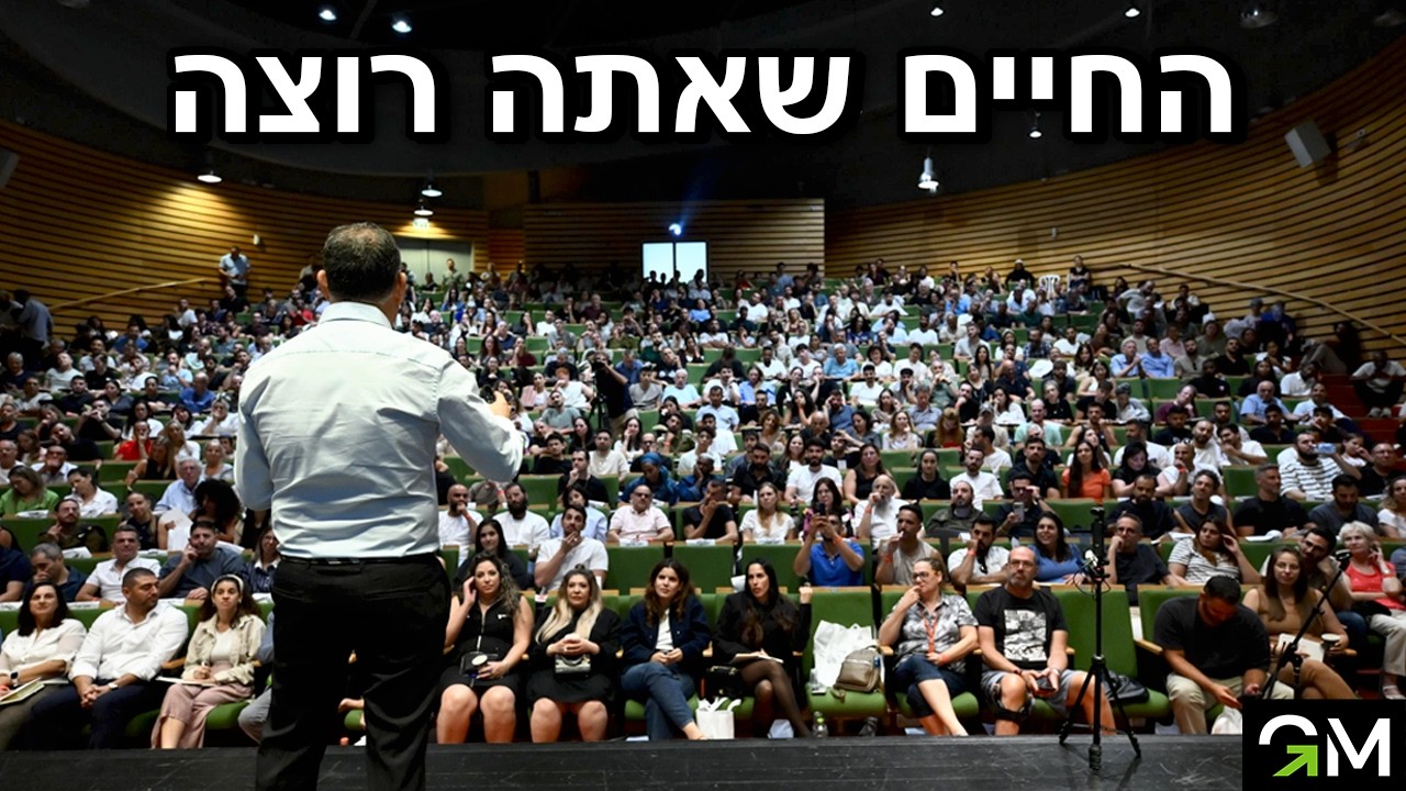 איך לבנות חיים של חופש והצלחה – הרצאה מלאה