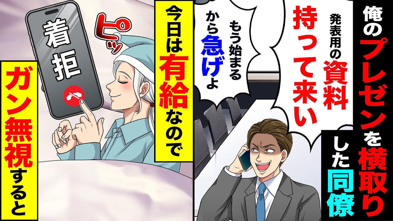 【スカッと】私のプレゼンを横取りした同僚「発表用の資料持って来い!!もう始まるから急げよ」→今日は有給なのでガン無視した結果【総集編】【漫画】【漫画動画】【アニメ】【スカッとする話】【2ch】