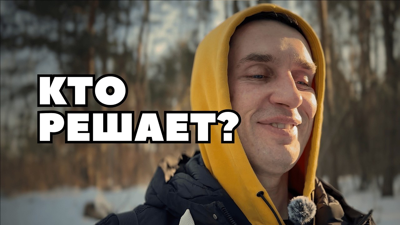 Кто принимает решения за тебя? | Профессиональный хохотун