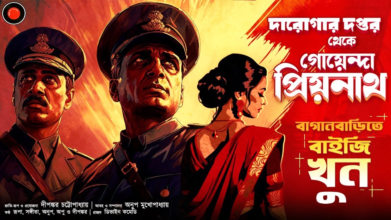 Daroga Priyonath | বাগানবাড়িতে বাইজি খুন | #GolpoGlobal DarogarDaptar Goyenda | Detective | Suspense