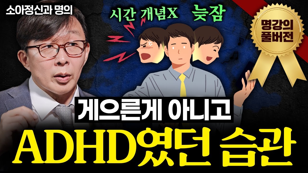 '이런 증상' 보이면 의사는 ADHD 확진합니다ㅣ지식인초대석 (김붕년 교수 풀버전)