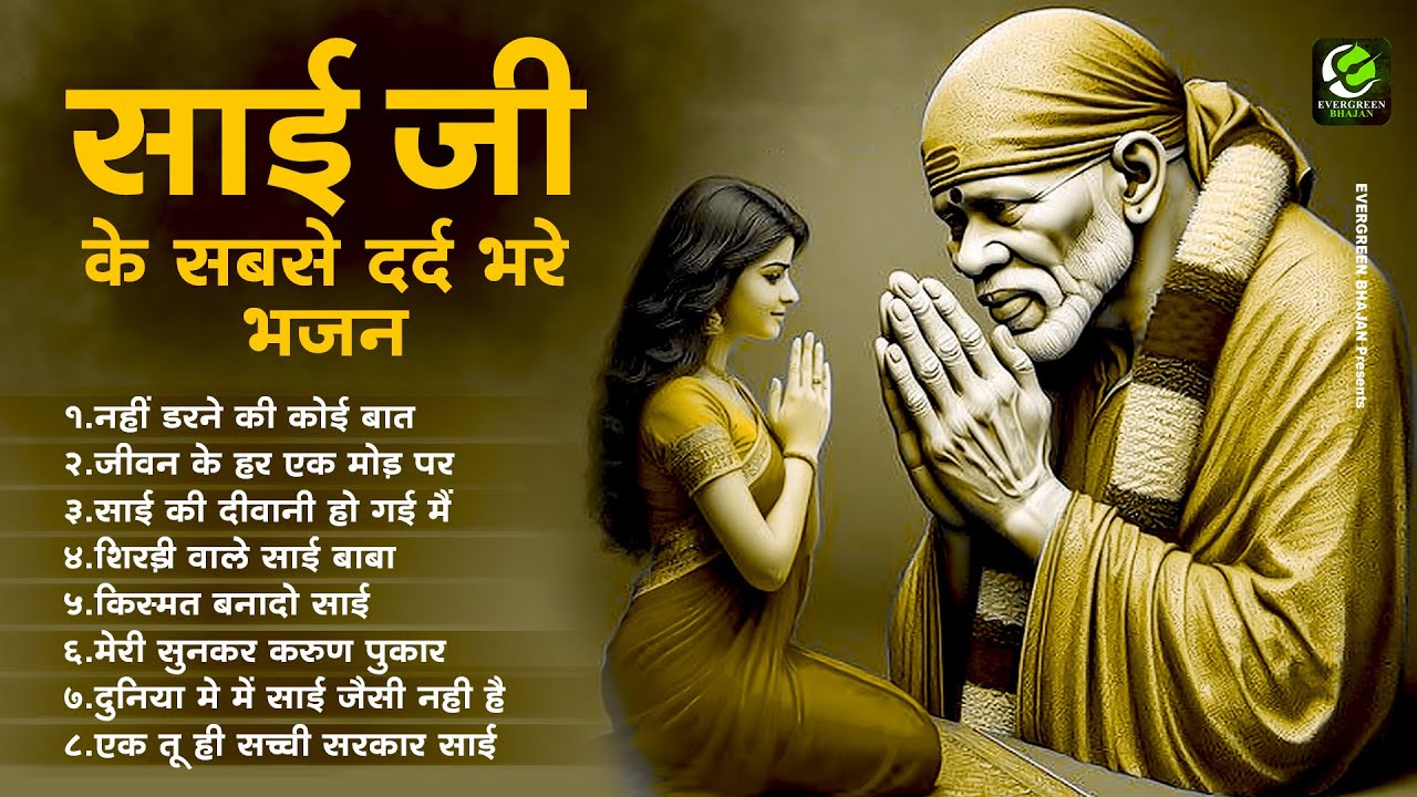 साई जी के सबसे दर्द भरे भजन - Nahi Darne Ki Koi Baat Nahi ! Top 10 Sai Baba Songs ! Sai Bhajan 2024