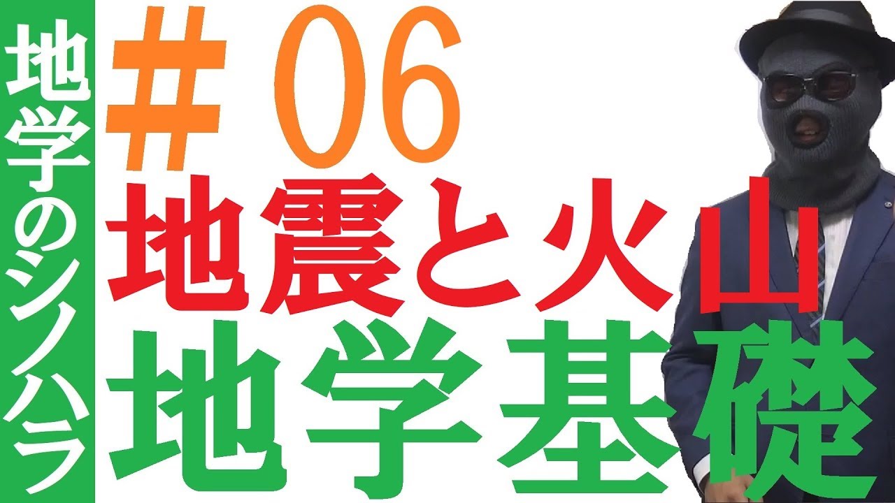 【地学基礎06】地震と火山の分布～センター地学満点の地学基礎授業【篠原好】