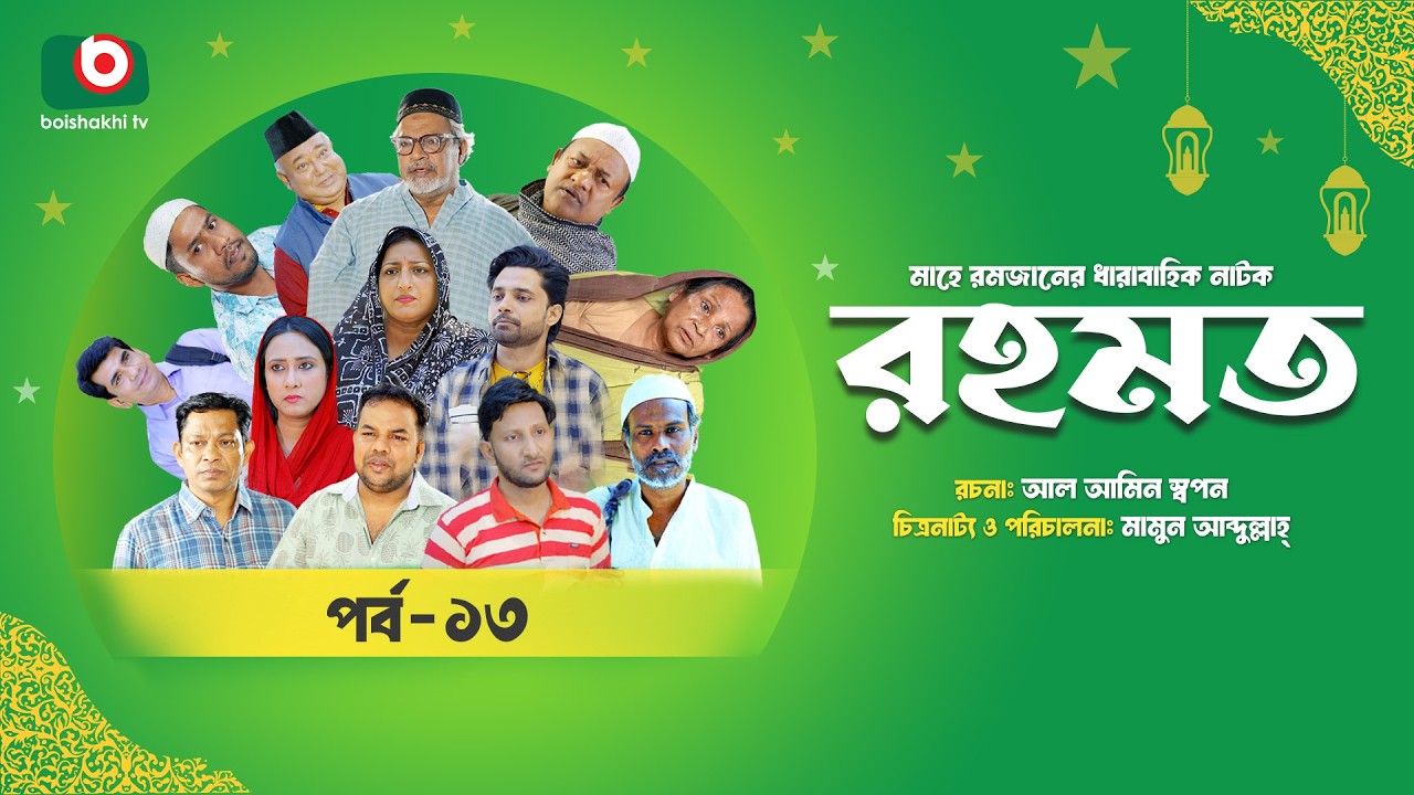 রমজানের ধারাবাহিক নাটক | রহমত | Rahamat | EP 13 | Abdullah Rana | Alif | Nipun | Muskan | Almas