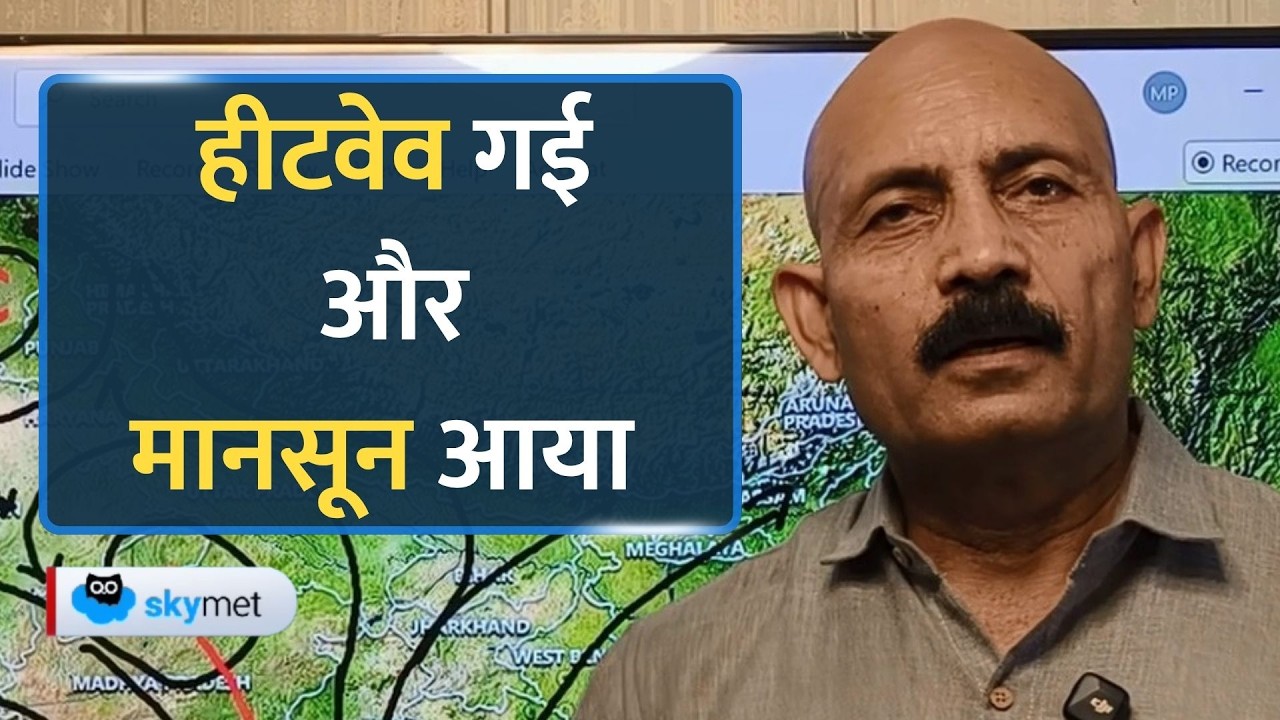 Monsoon Update: मानसून की दस्तक से पहले बरसेंगे बादल, इन राज्यों में बारिश का अलर्ट।