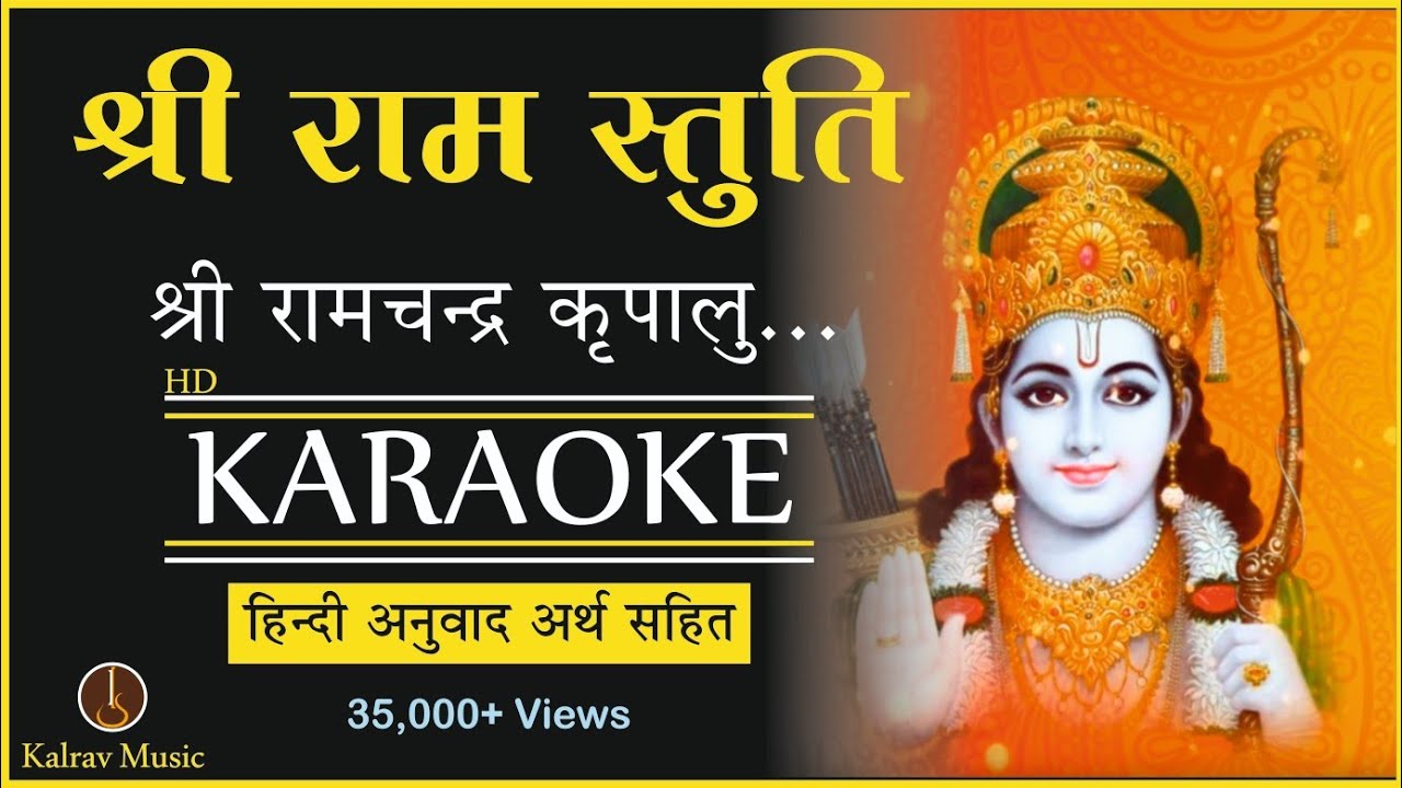 SHRI RAMCHANDRA KRIPALU KARAOKE | SHRI RAM STUTI KARAOKE WITH LYRICS |  RAM BHAJAN KARAOKE