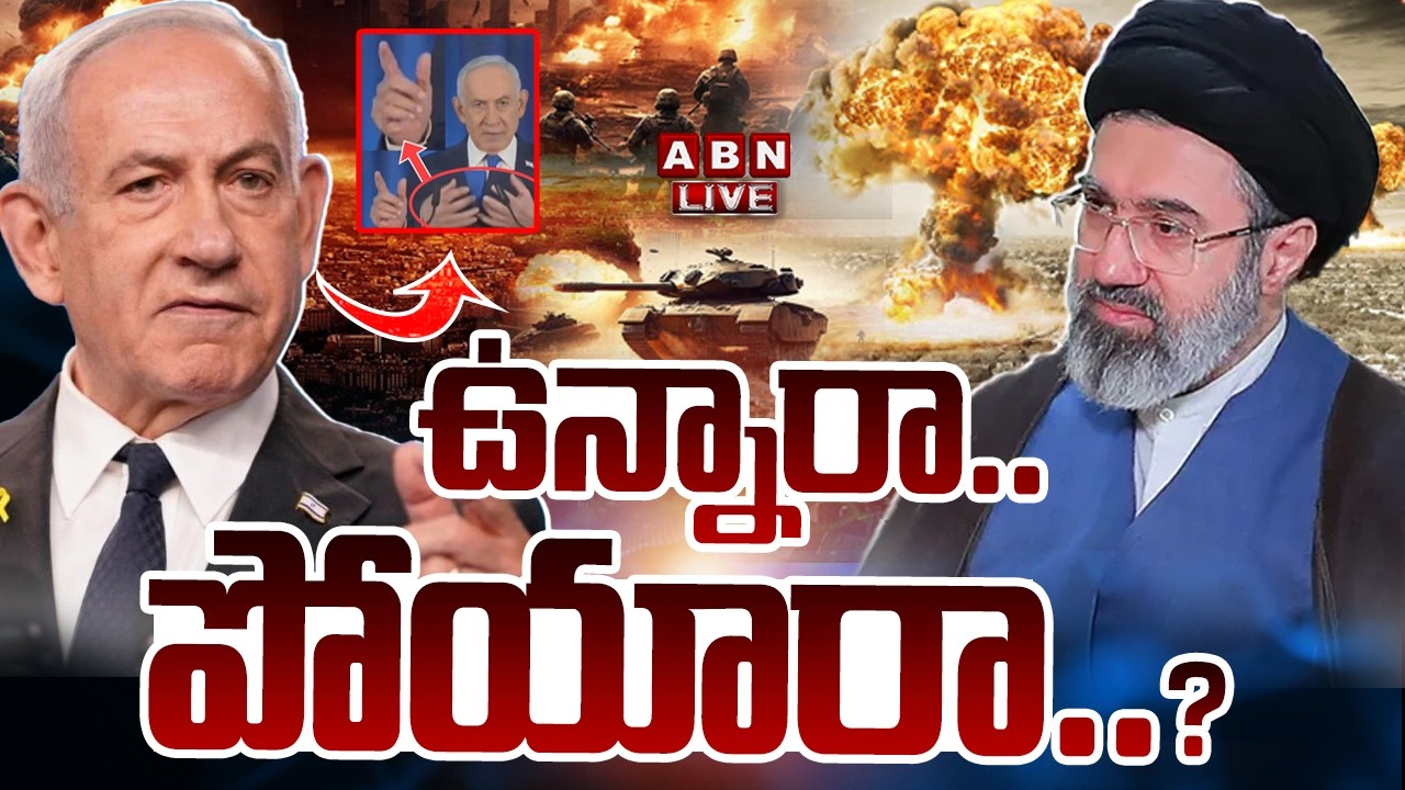 🔴LIVE: ఉన్నారా.. పోయారా..? | Iran Israel War | Benjamin Netanyahu Vs Mojtaba Khamenei | ABN Telugu