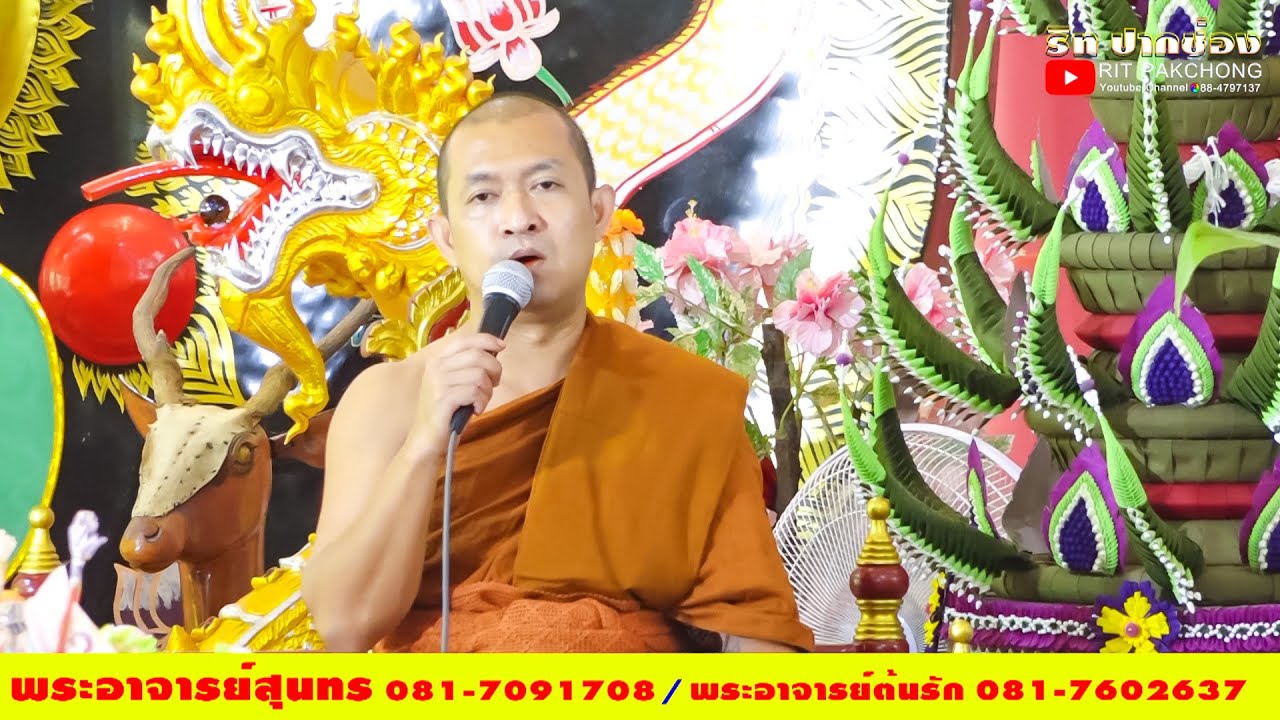 ฟังแหล่ ฟังธรรม พระอาจารย์สุนทร พระอาจารย์ต้นรัก เทศน์พระเวสสันดรชาดก 2 ธรรมมาสน์