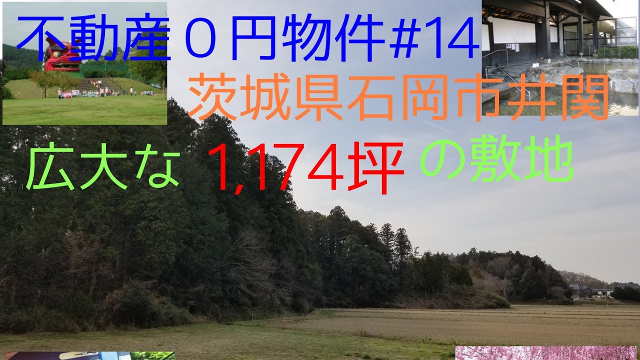 不動産０円物件#14茨城県石岡市井関