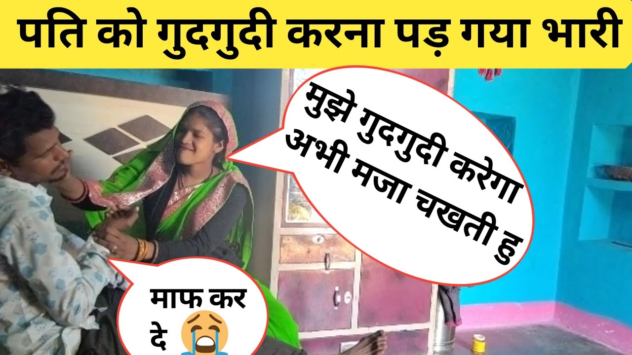 गुदगुदी करना पड़ गया भारी || husband wife Gudgudi prank || gudgudi prank on wife