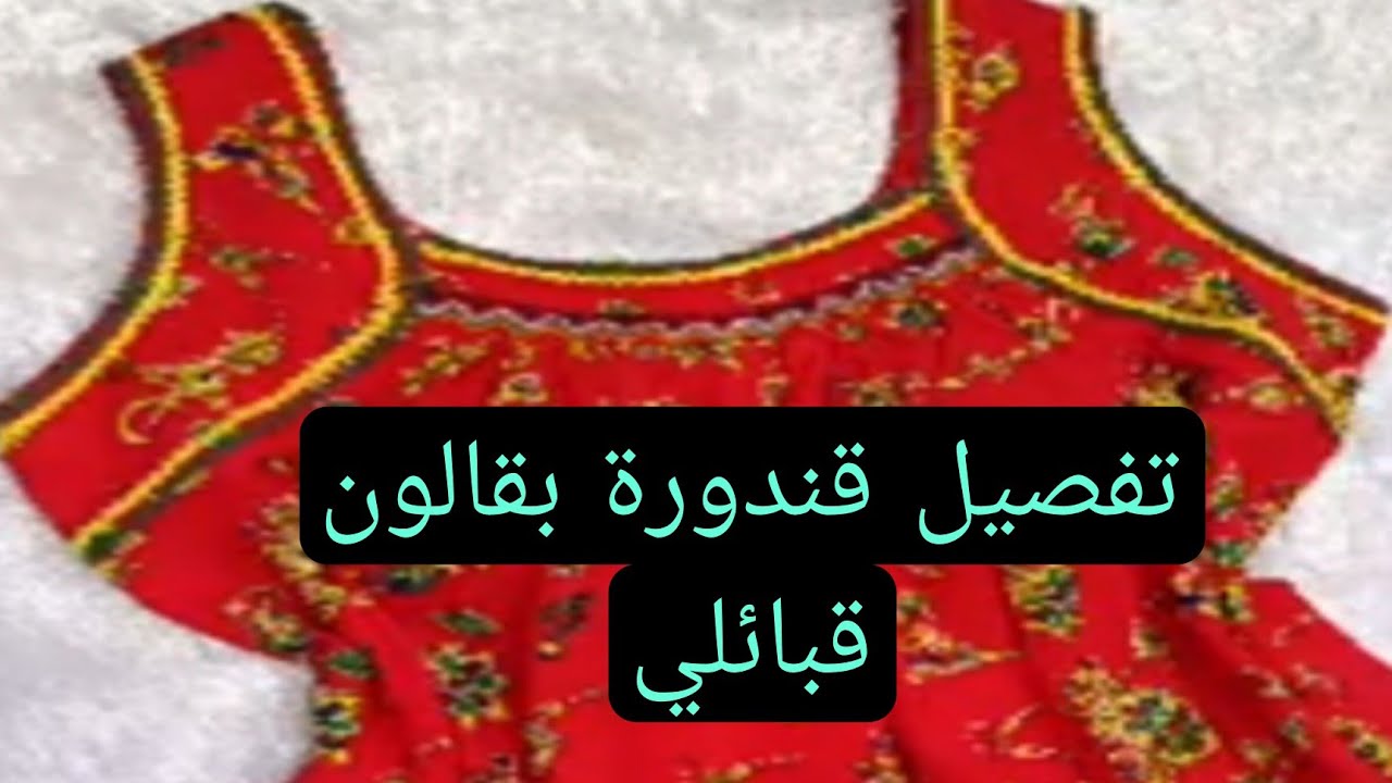 تفصيل قندورة محبوبة الجماهير🎀❤️قندورة ديكولتي خفيفة و باردة و مفيهاش سلعة بزاف🌸💞