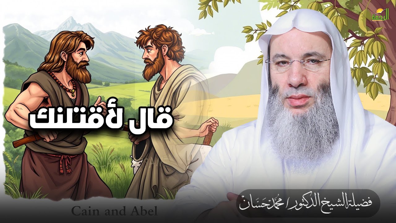 قال لأقتلنك  الشيخ دكتور محمد حسان