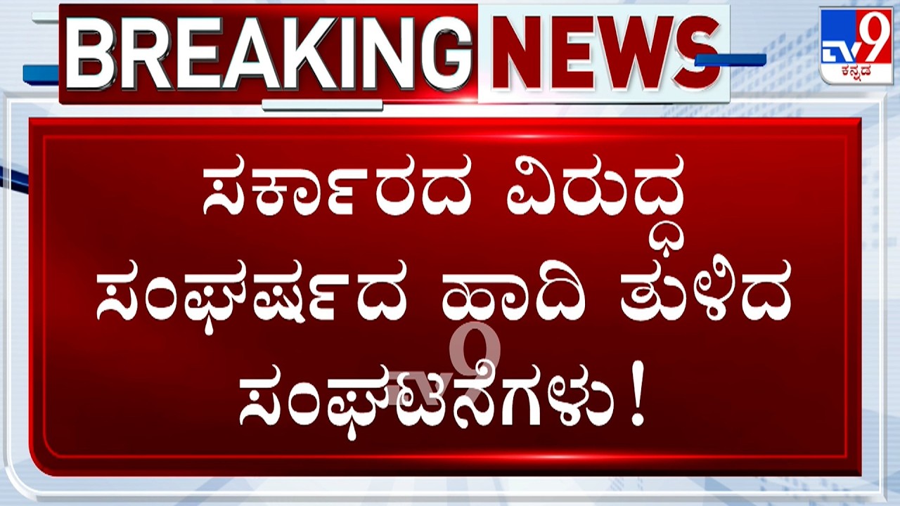 🔴 LIVE | Karnataka Contractors And Govt Doctors To Protest Against Govt Over Various Demands