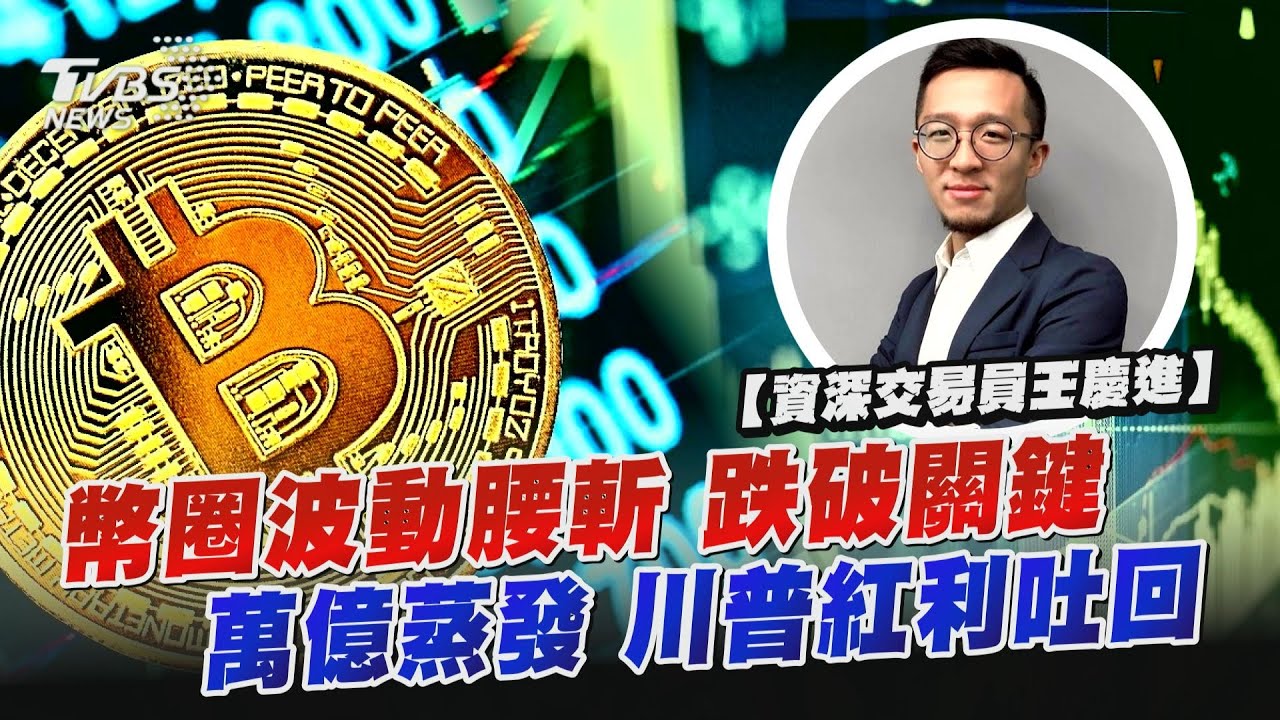 比特幣暴跌5成 川普漲幅歸零 資深交易員:抱股過年不適合｜資深交易員王慶進｜TVBS新聞 @TVBSNEWS01