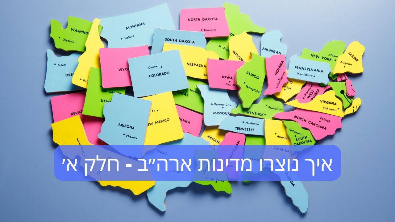 נותנים הרצאה 95 | איך נוצרו מדינות ארה״ב - חלק א׳