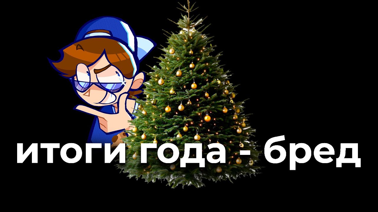 ИТОГИ ГОДА - самый тупой ТРЕНД 2025
