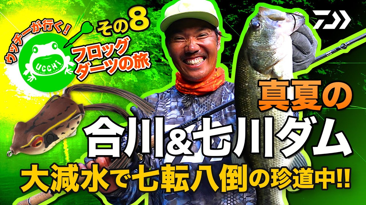 ウッチーが行く! フロッグダーツの旅 その8  真夏の合川&七川ダム、大減水で七転八倒の珍道中!!｜Ultimate BASS by DAIWA Vol.267