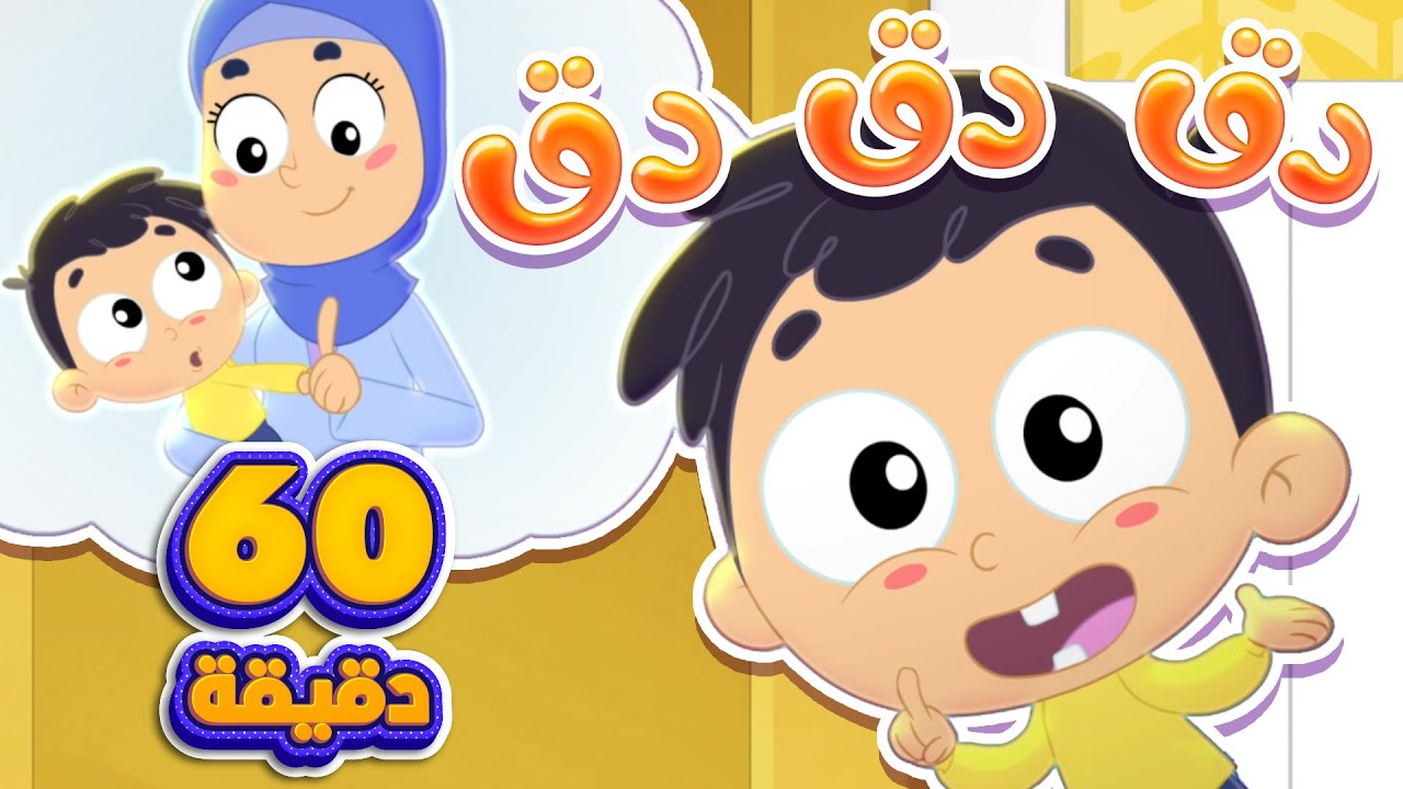 اغنية البيبي والباب وساعة من أغاني الأطفال | قناة مرح كي جي - Marah KG