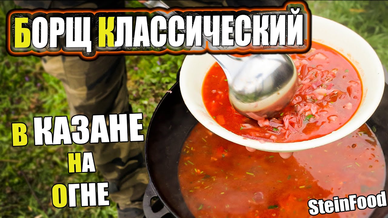 Готовим борщ в казане на огне