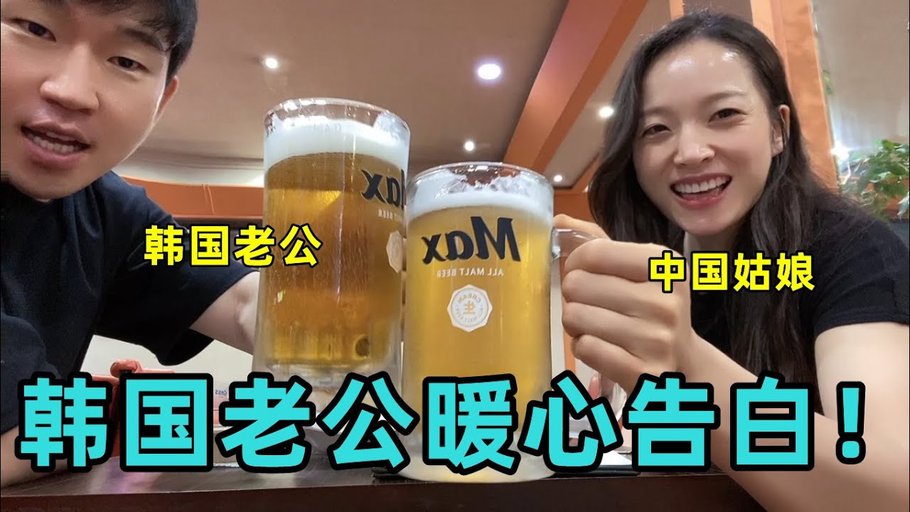 相爱11年，中韩夫妇回忆结婚未唱的歌，山东媳妇：感谢有你陪伴！