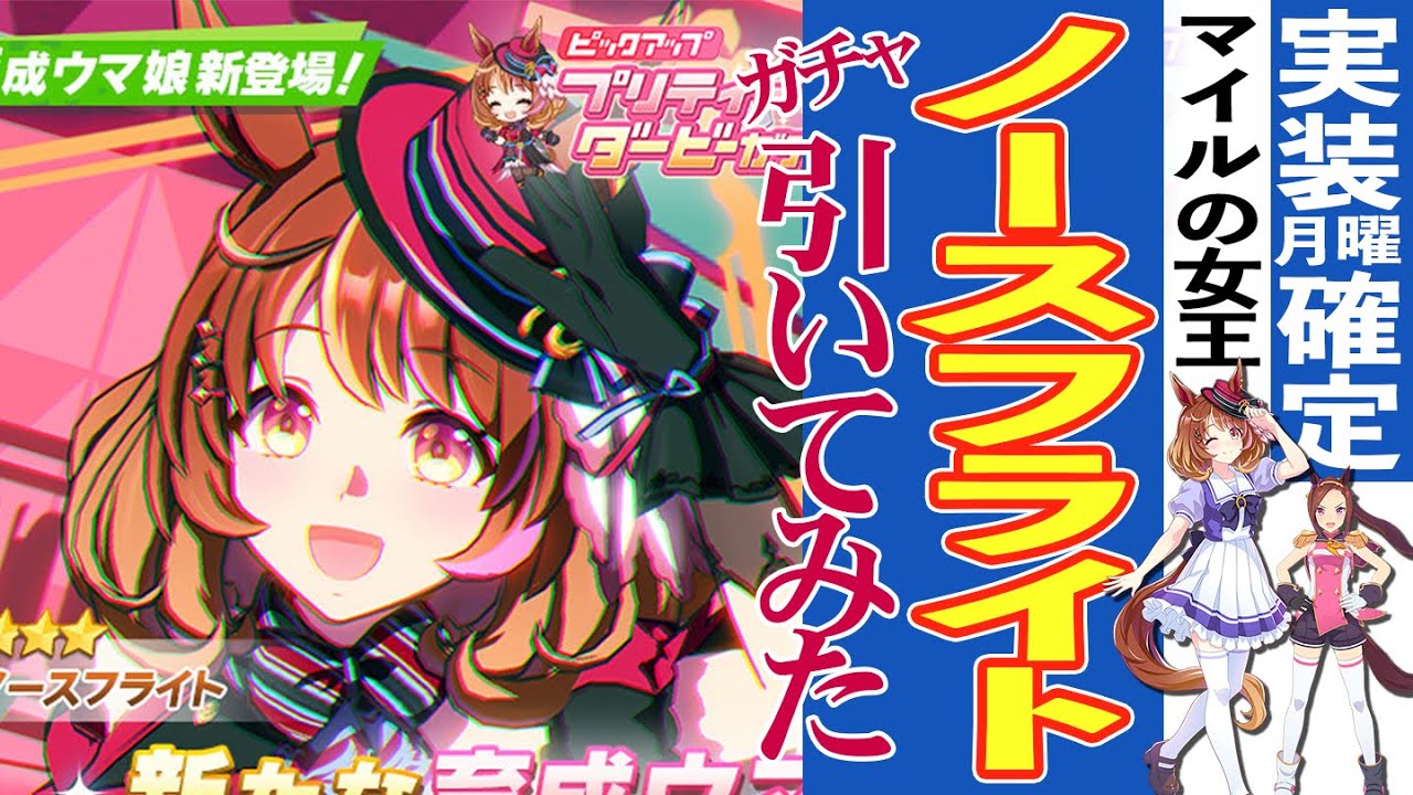 天井だけは絶対に嫌！ノースフライトを出すまでガチャをぶん回す！【ウマ娘ガチャ】
