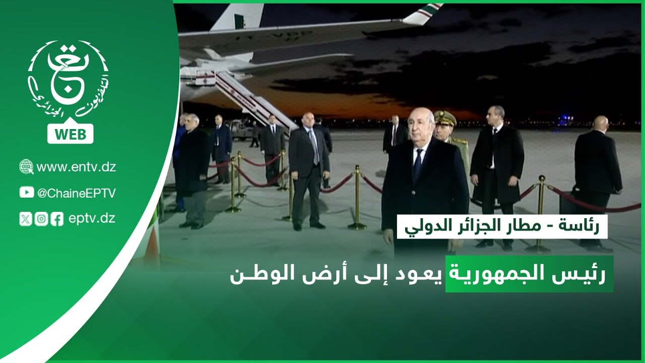 رئاسة - مطار الجزائر الدولي | رئيس الجمهورية يعود إلى أرض الوطـن