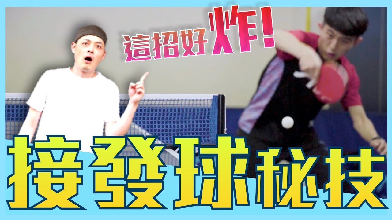 [接發球祕技1]桌球教學 乒乓腳步移位 發球變化接應 戰術分享