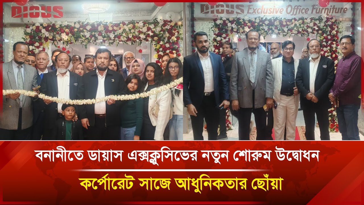 বনানীতে ডায়াস এক্সক্লুসিভের নতুন শোরুম উদ্বোধন: কর্পোরেট সাজে আধুনিকতার ছোঁয়া | Janakantha
