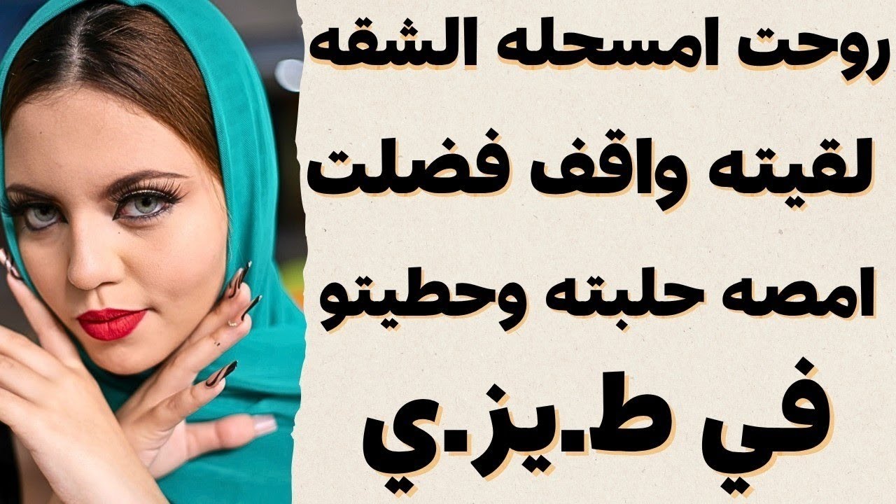 جارتي المنقبه افتكرتها محترمه لكن اللي عملتو معايا ماقدرتش امسك نفسي بسببو 😍والباقي هتعرفوه في القصه