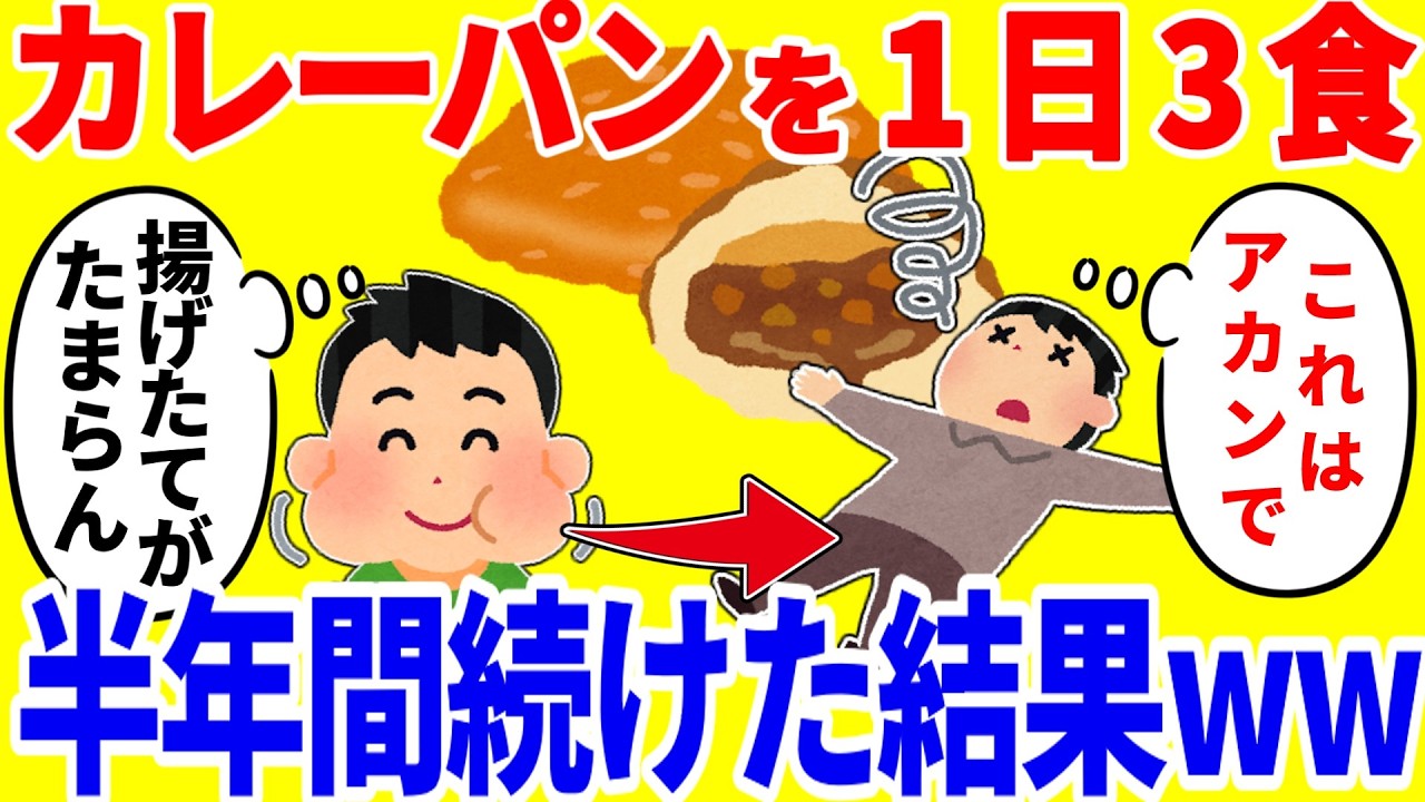 カレーパンだけを1日3食食べ続ける生活を半年間続けた結果がやばいww