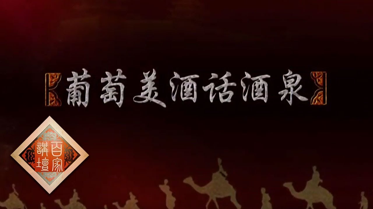 《百家讲坛》 丝路上的古城 8 葡萄美酒话酒泉 神秘的夜光杯 20190108 | CCTV百家讲坛官方频道